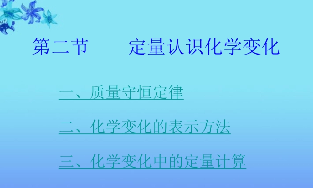 沪教初中化学九上《4第4章 认识化学变化》PPT课件 (9).ppt