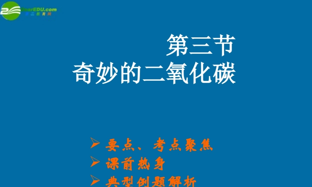 沪教初中化学九上《2第2节 奇妙的二氧化碳》PPT课件 (6).ppt