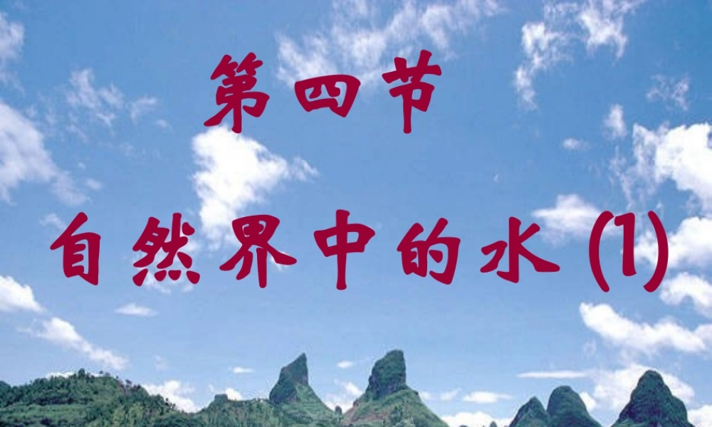 沪教初中化学九上《2第3节 自然界中的水》PPT课件 (25).ppt