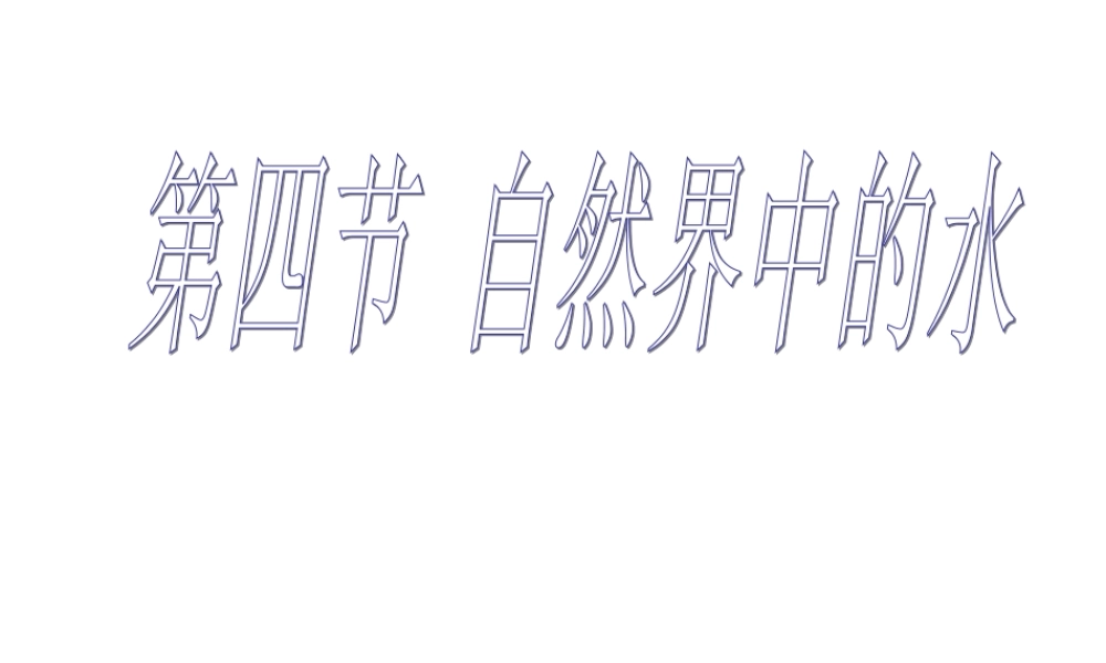 沪教初中化学九上《2第3节 自然界中的水》PPT课件 (13).ppt