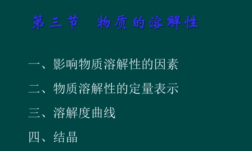 沪教初中化学九下《6第3节 物质的溶解性》PPT课件 (10).ppt