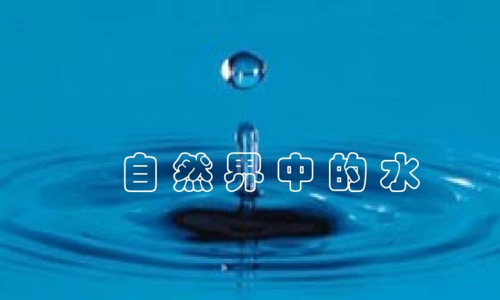 沪教初中化学九上《2第3节 自然界中的水》PPT课件 (23).ppt
