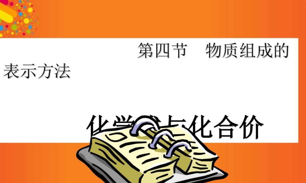 沪教初中化学九上《3第3节 物质的组成》PPT课件 (28).ppt