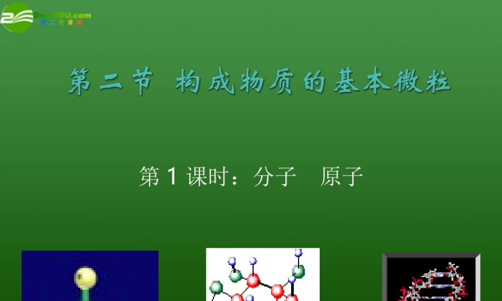 沪教初中化学九上《3第1节 构成物质的基本微粒》PPT课件 (9).ppt