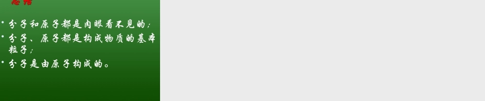 沪教初中化学九上《3第1节 构成物质的基本微粒》PPT课件 (9).ppt