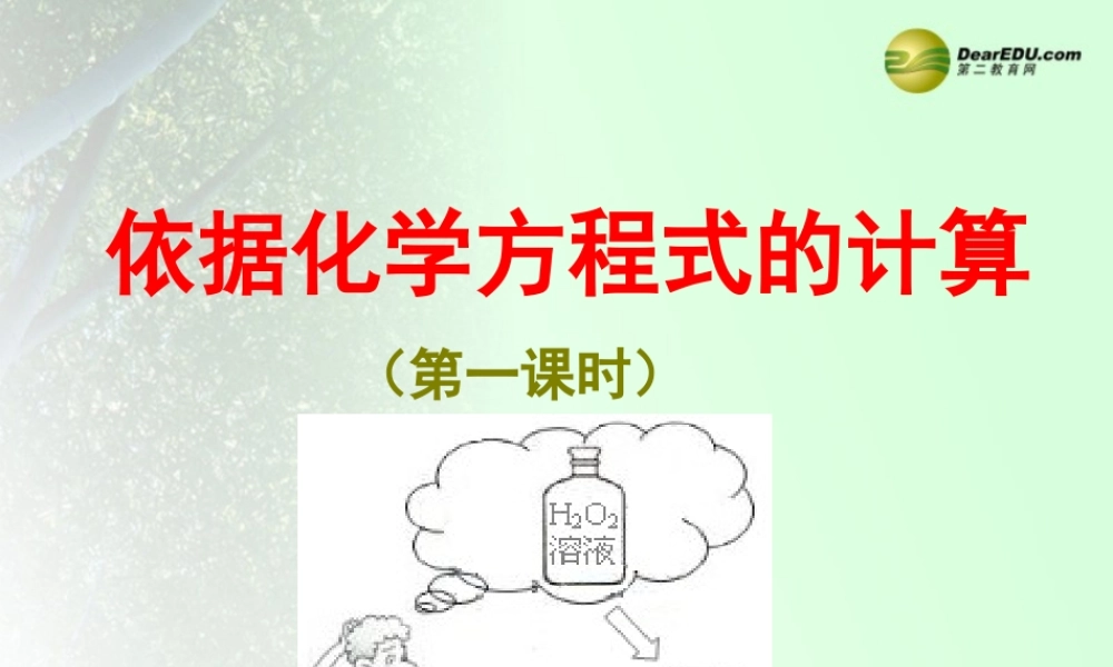 沪教初中化学九上《4第3节 化学方程式》PPT课件 (1).ppt