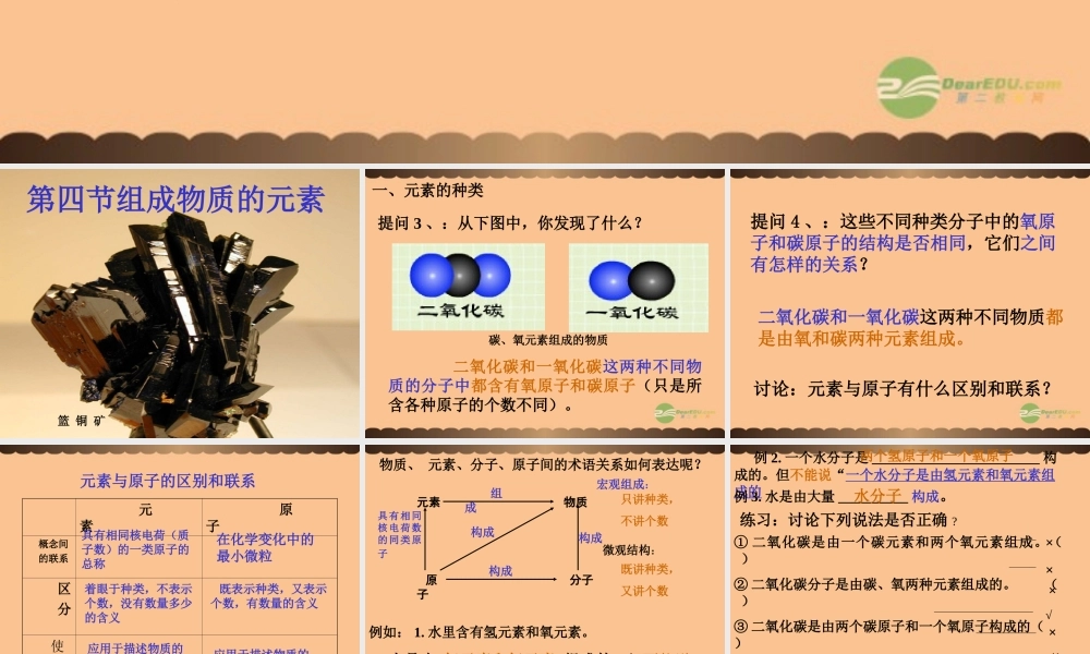 沪教初中化学九上《3第2节 组成物质的化学元素》PPT课件 (12).ppt