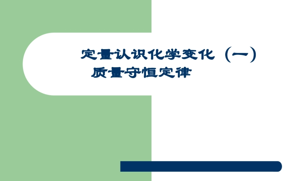 沪教初中化学九上《4第4章 认识化学变化》PPT课件 (10).ppt