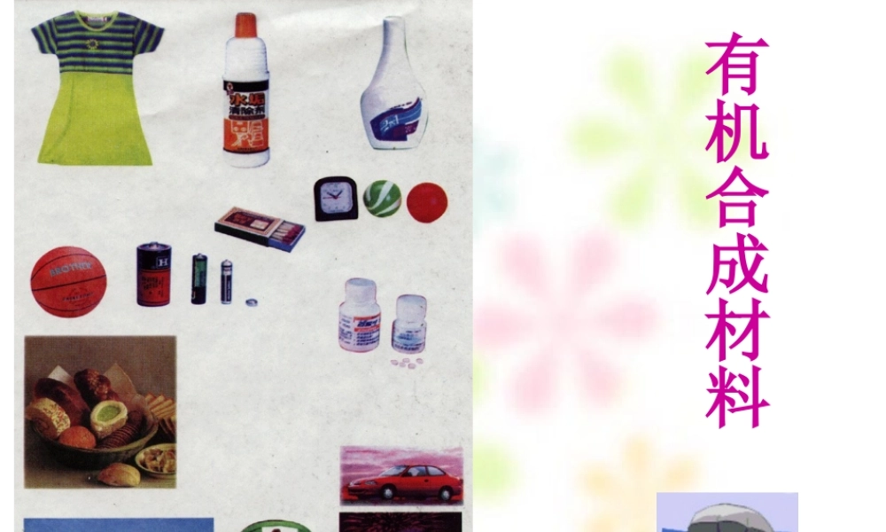 沪教初中化学九下《8第1节 什么是有机化合物》PPT课件 (2).ppt