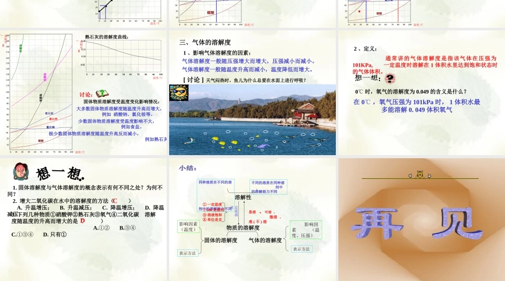 沪教初中化学九下《6第3节 物质的溶解性》PPT课件 (1).ppt