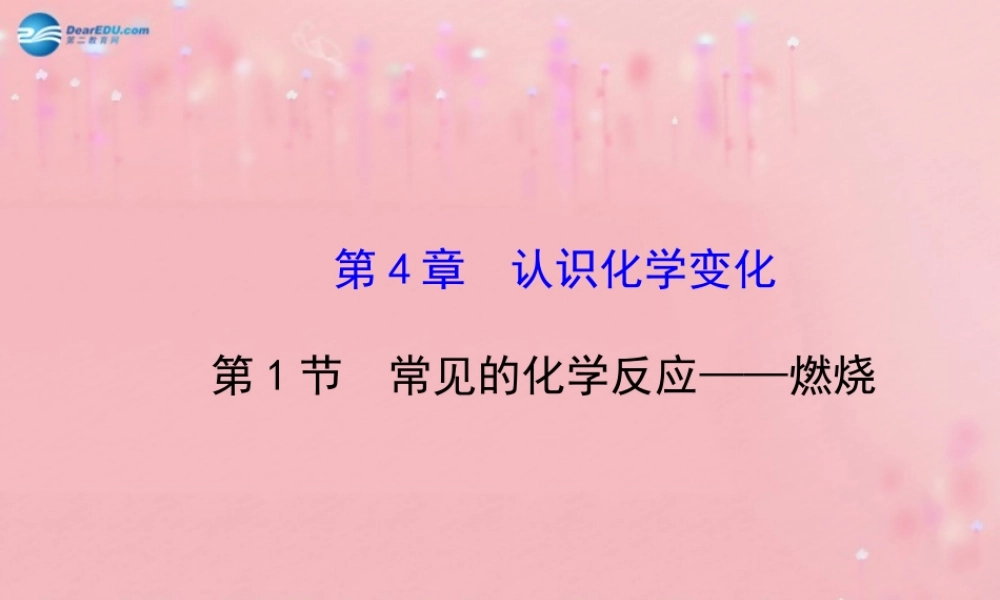 沪教初中化学九上《4第1节 常见的化学反应——燃烧》PPT课件.ppt