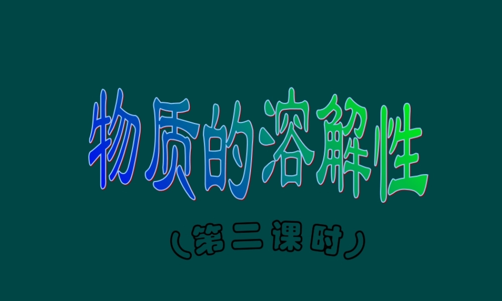 沪教初中化学九下《6第3节 物质的溶解性》PPT课件 (11).ppt