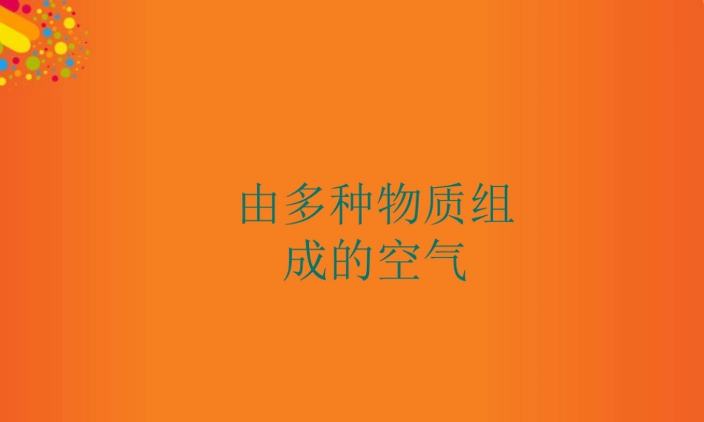 沪教初中化学九上《3第3节 物质的组成》PPT课件 (29).ppt