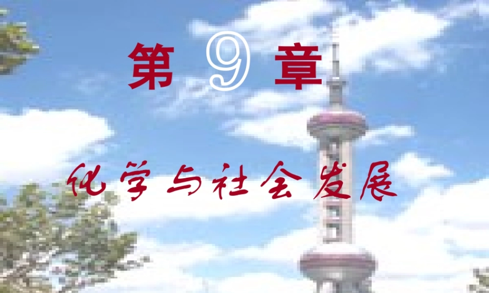 沪教初中化学九下《9第2节 新型材料的研制》PPT课件.ppt