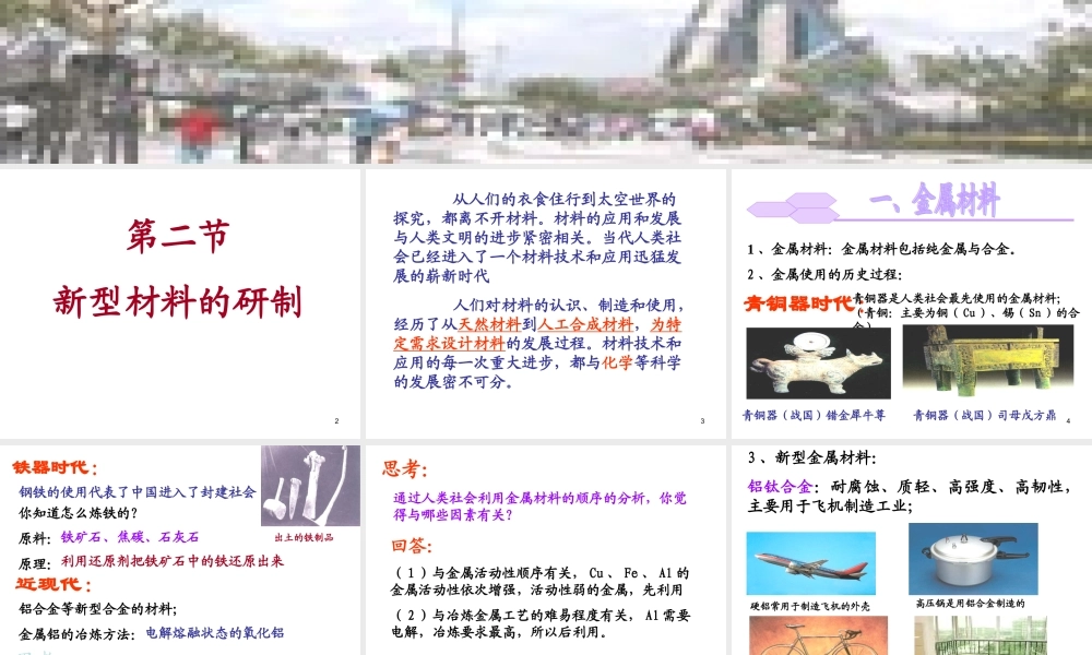 沪教初中化学九下《9第2节 新型材料的研制》PPT课件.ppt