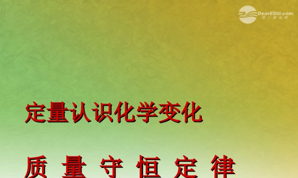 沪教初中化学九上《4第4章 认识化学变化》PPT课件 (3).ppt