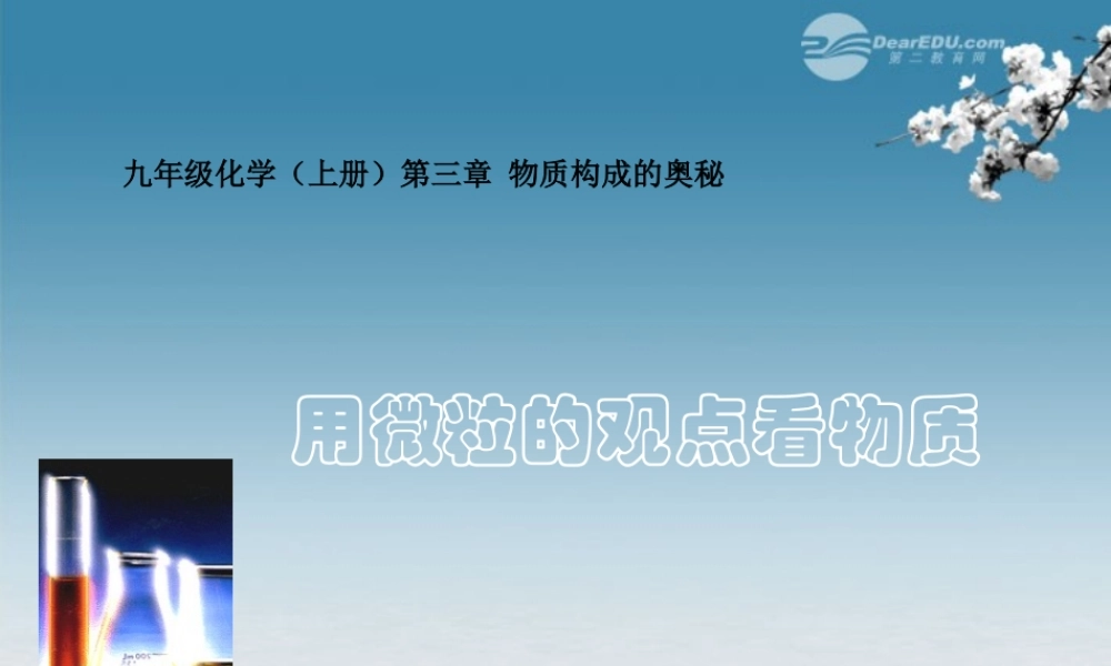 沪教初中化学九上《3第3章 物质构成的奥秘》PPT课件 (3).ppt