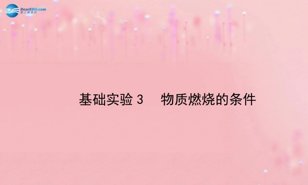 沪教初中化学九上《4基础实验3 物质燃烧的条件》PPT课件.ppt