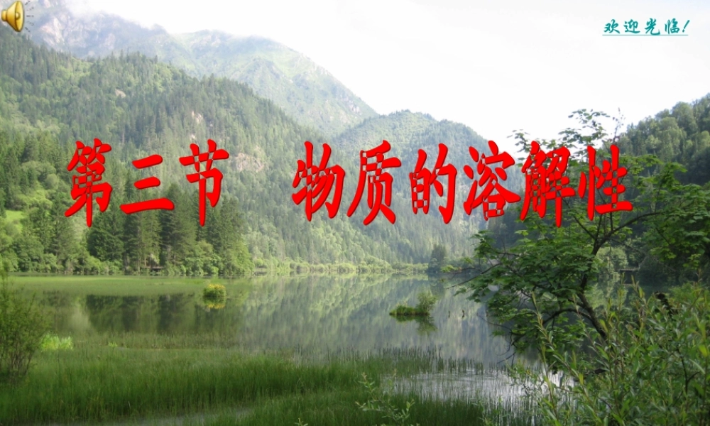 沪教初中化学九下《6第3节 物质的溶解性》PPT课件 (14).ppt