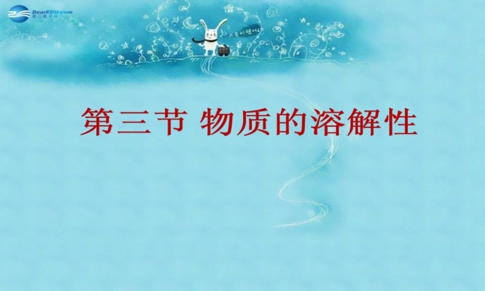 沪教初中化学九下《6第3节 物质的溶解性》PPT课件 (24).ppt