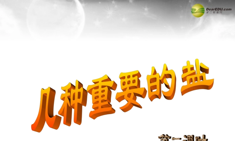 沪教初中化学九下《7第3节 几种重要的盐》PPT课件 (1).ppt