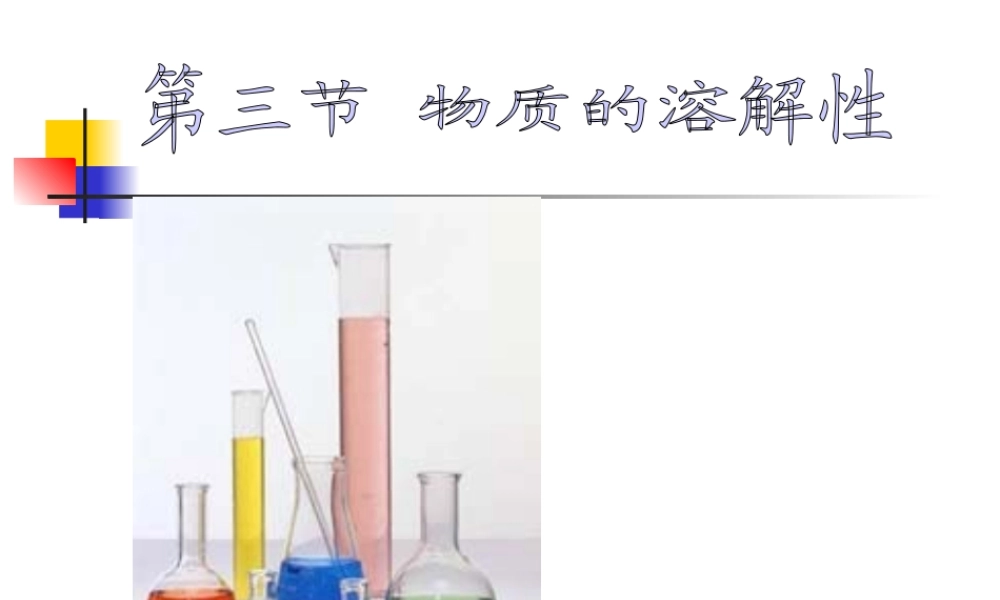 沪教初中化学九下《6第3节 物质的溶解性》PPT课件 (22).ppt