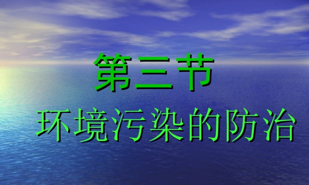 沪教初中化学九下《9第3节 环境污染的防治》PPT课件 (1).ppt