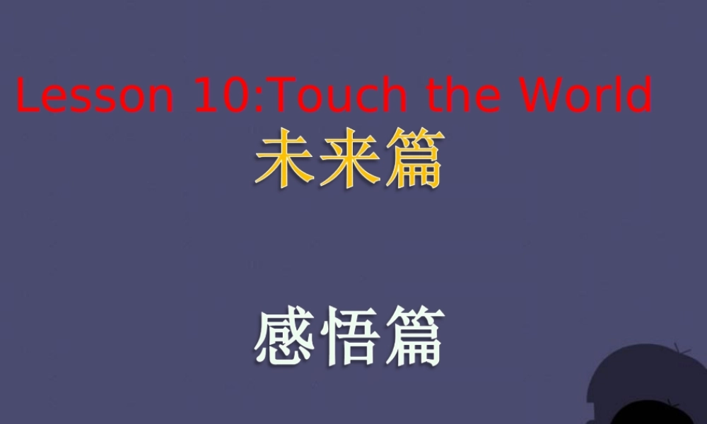冀教初中英语九上《Lesson 10 Touch the World》PPT课件 (3).ppt