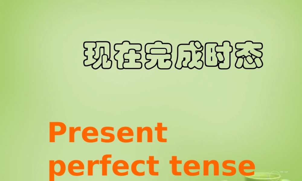 江苏省东海县横沟中学八年级英语下册 Unit 1 Past and Present现在完成时课件 .ppt