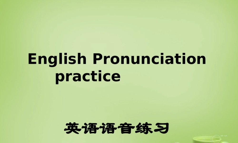 江苏省东海县横沟中学七年级英语上册 Unit 1 This is me音标课件 .ppt