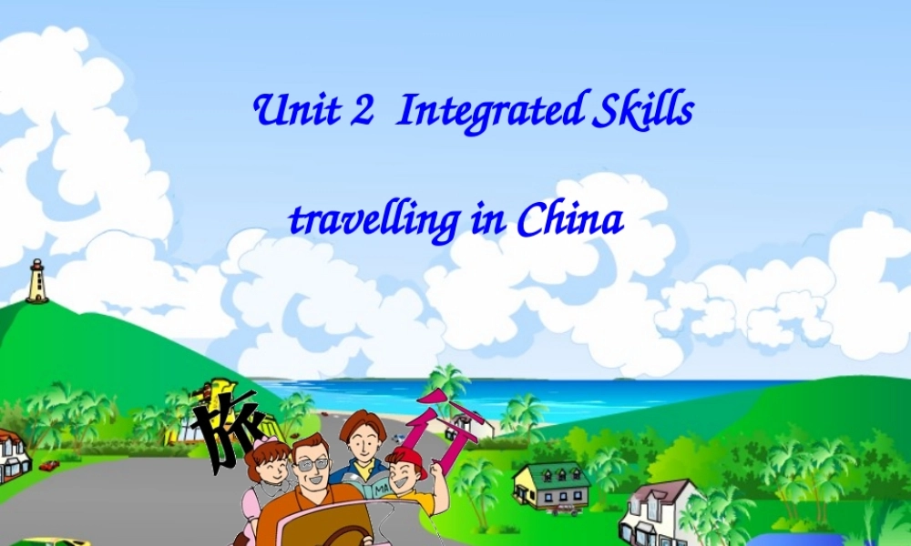 江苏省泗阳县南刘集中学八年级英语下册 Unit 2 Travelling intergrated课件 .ppt