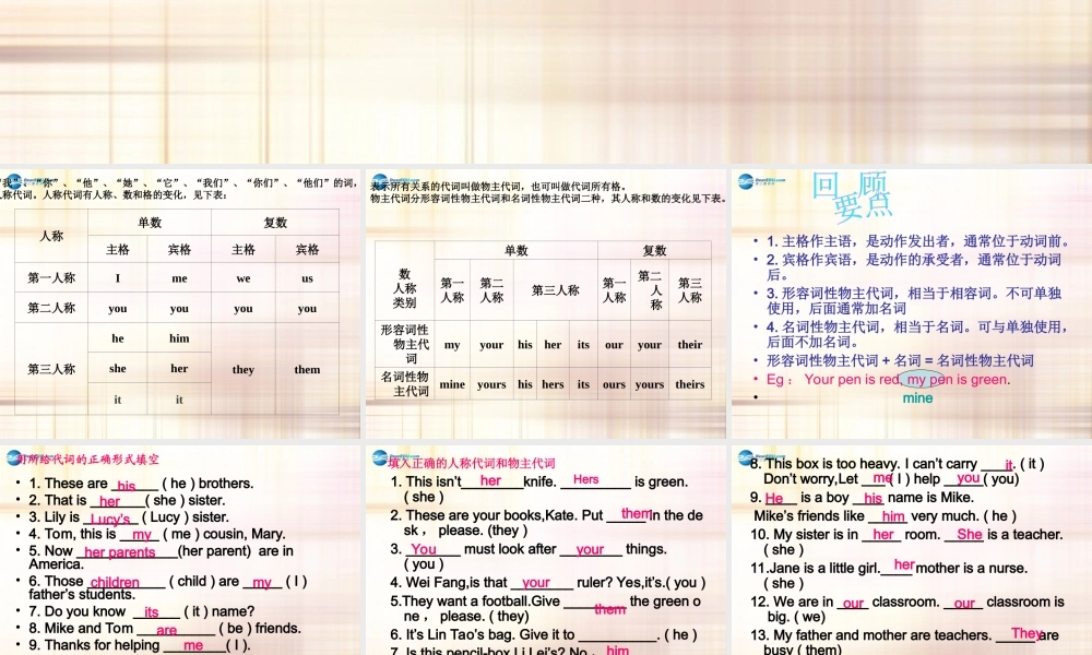 江苏省徐州市沛县杨屯中学七年级英语上册 Unit 3 Welcome to our school人称代词和物主代词练习课件 .ppt