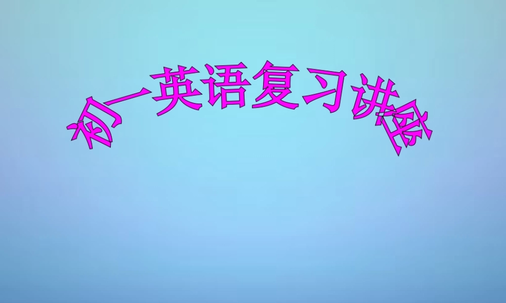 江苏省盐城市永丰初级中学七年级英语上册 总复习课件 .ppt