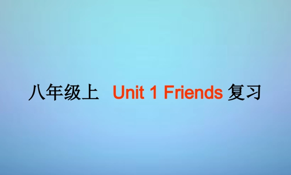 江苏省永丰初级中学八年级英语上册 Unit 1 Friends复习课件2.ppt