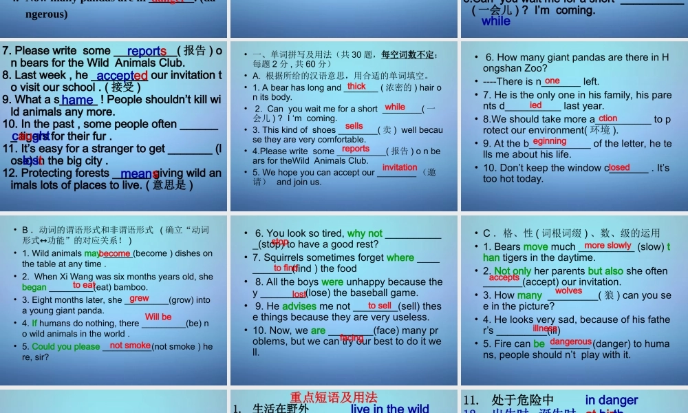 江苏省永丰初级中学八年级英语上册 Unit 5 Wild animals复习课件.ppt