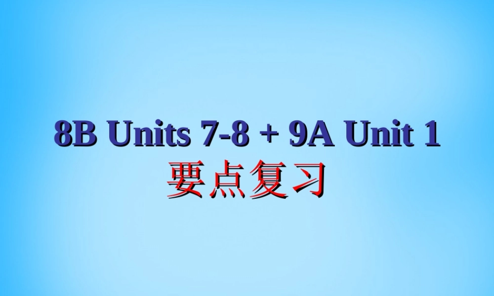 江苏省永丰初级中学八年级英语下册 期末要点归纳复习课件 .ppt