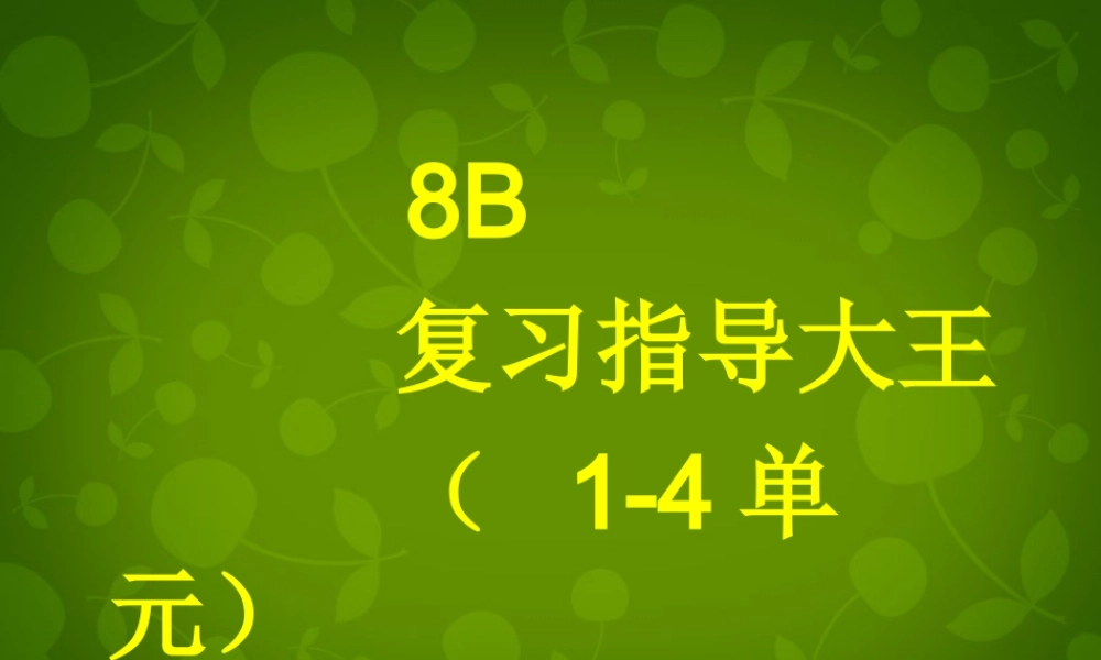 江苏省永丰初级中学八年级英语下册《Unit 4 A good read》期中复习课件 .ppt