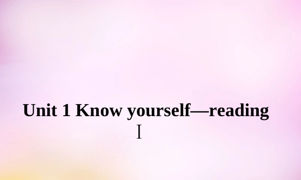 江苏省永丰初级中学九年级英语上册 Unit 1 Know yourself Reading课件1 .ppt