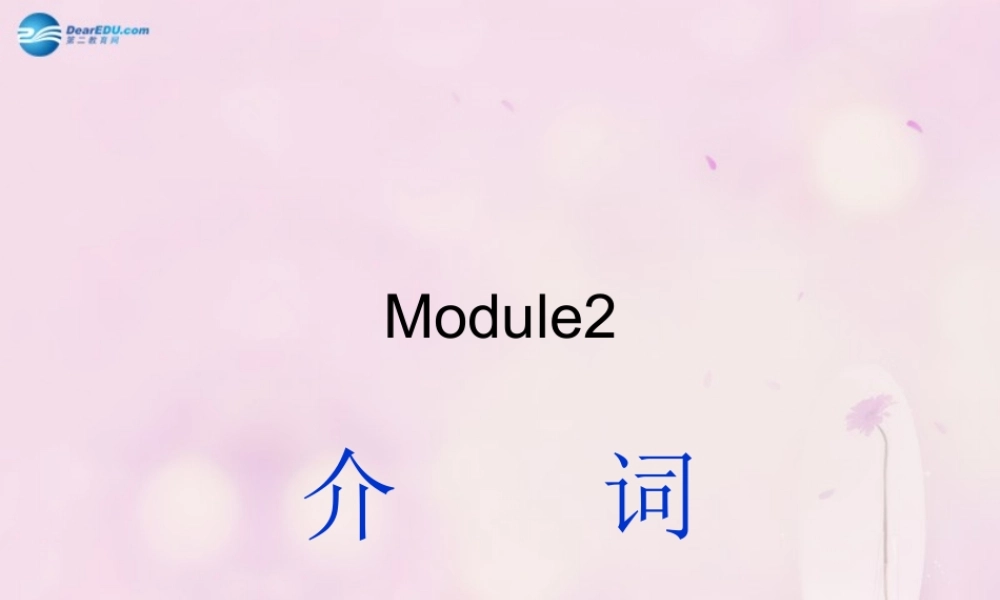 九年级英语下册 Module 2 Education介词课件 .ppt
