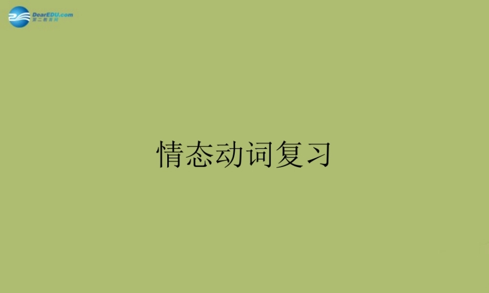 九年级英语下册 Module 4 Rules and suggestions 情态动词复习课件 .ppt