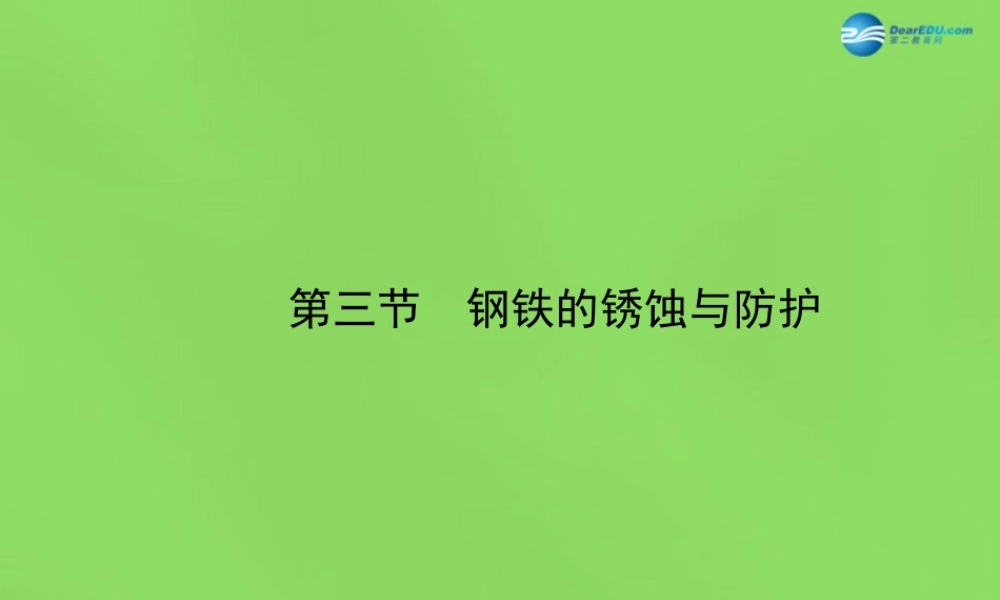 鲁教初中化学九下《9第3节 钢铁的锈蚀与防护》PPT课件 (2).ppt