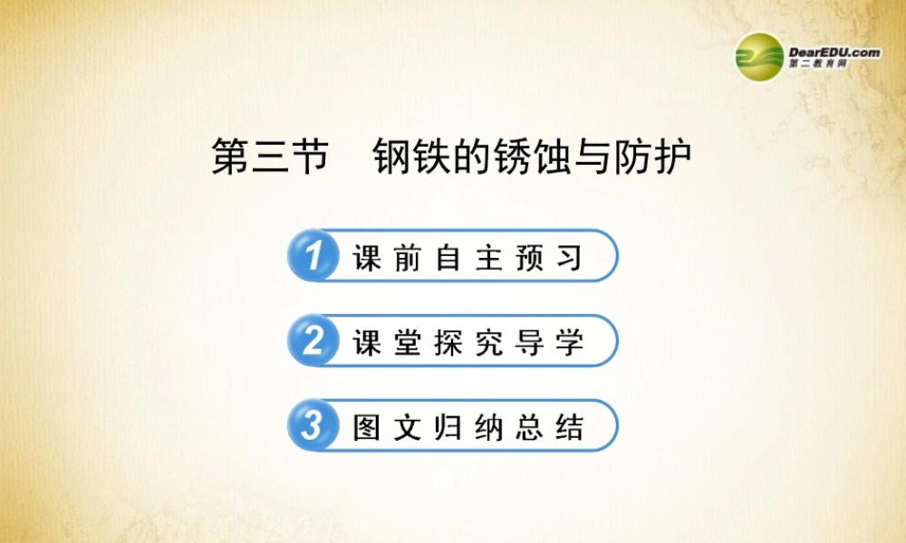 鲁教初中化学九下《9第3节 钢铁的锈蚀与防护》PPT课件 (1).ppt