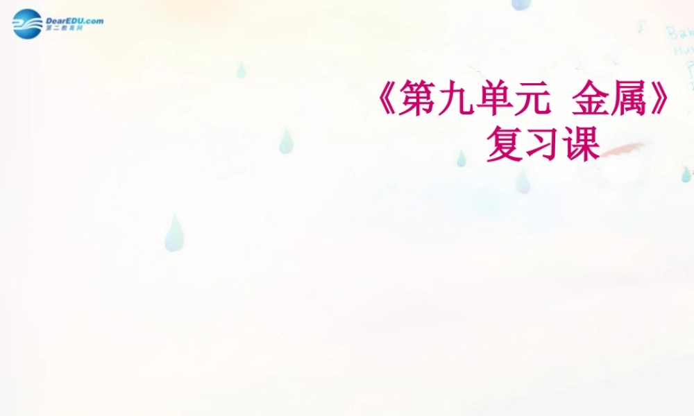 鲁教初中化学九下《9第9单元 金属》PPT课件 (2).ppt