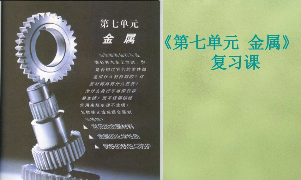 鲁教初中化学九下《9第9单元 金属》PPT课件 (1).ppt