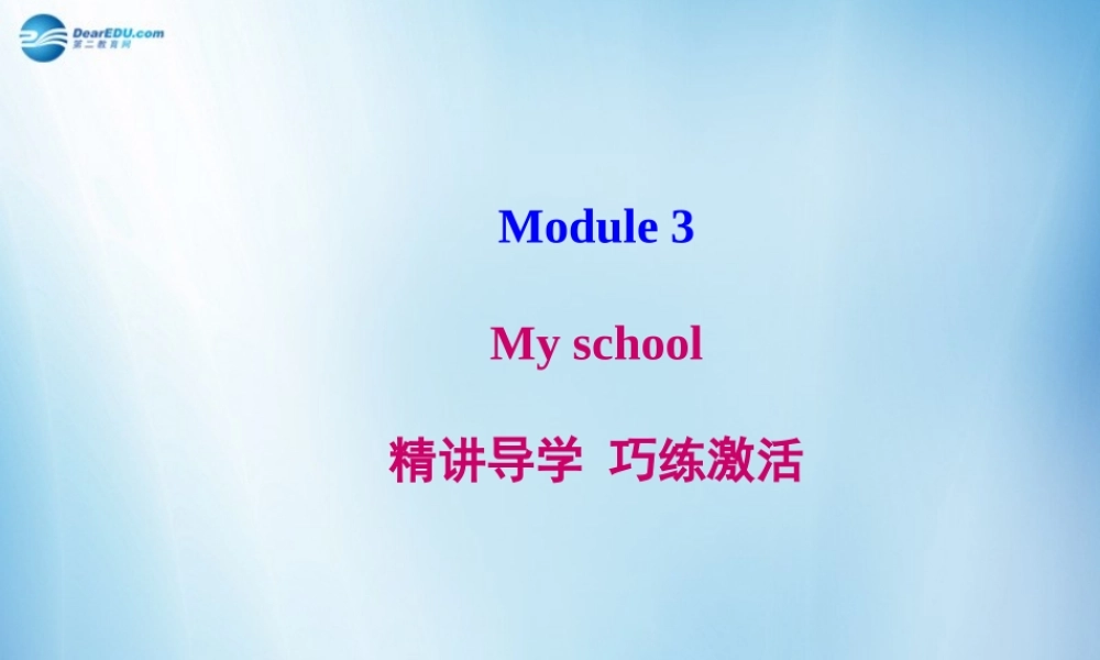 七年级英语上册 Module 3 My school导学课件 （新版）外研版.ppt