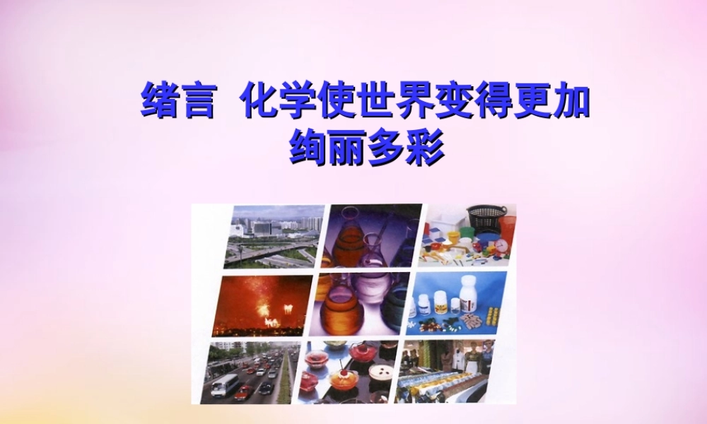 人教初中化学九上《0绪言 化学使世界变得更加绚丽多彩教学课件 (1).ppt