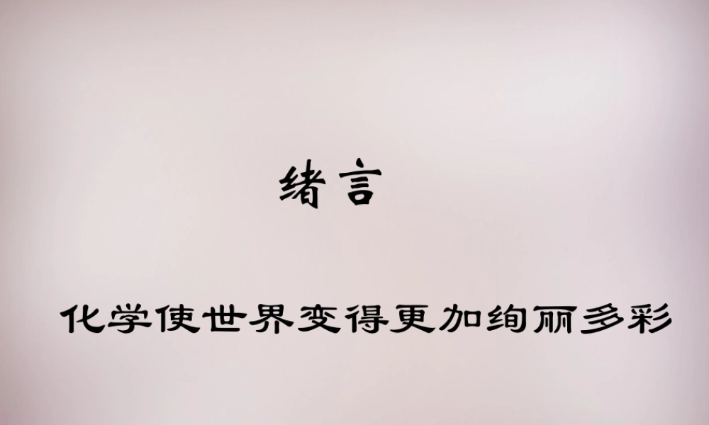 人教初中化学九上《0绪言 化学使世界变得更加绚丽多彩教学课件 (2).ppt