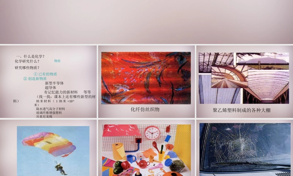 人教初中化学九上《0绪言 化学使世界变得更加绚丽多彩教学课件 (2).ppt