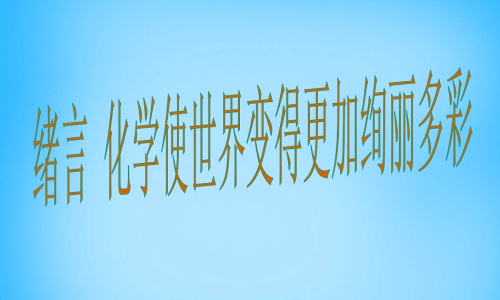 人教初中化学九上《0绪言 化学使世界变得更加绚丽多彩教学课件 (5).ppt
