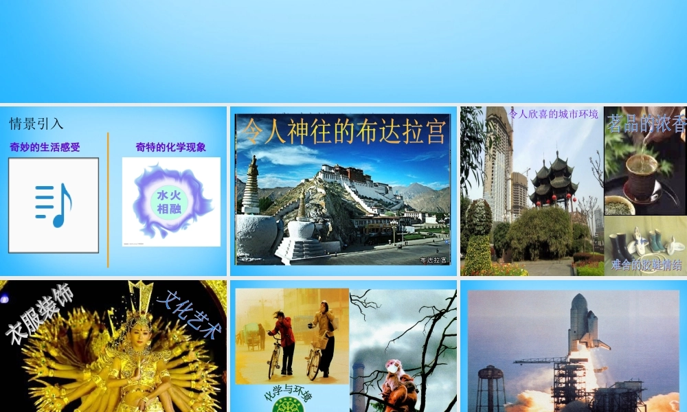 人教初中化学九上《0绪言 化学使世界变得更加绚丽多彩教学课件 (5).ppt